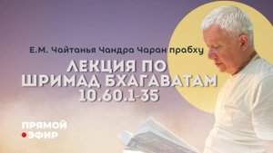 29.05.2025 06:00 мск Чайтанья Чандра Чаран прабху Прямая трансляция