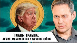 Александр Артамонов | Планы Трампа Армия, мессианство и фронты войны