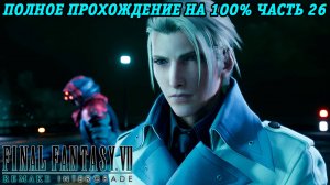 Final Fantasy VII Remake Intergrade | Полное прохождение на 100% | Часть 26 | Без комментариев