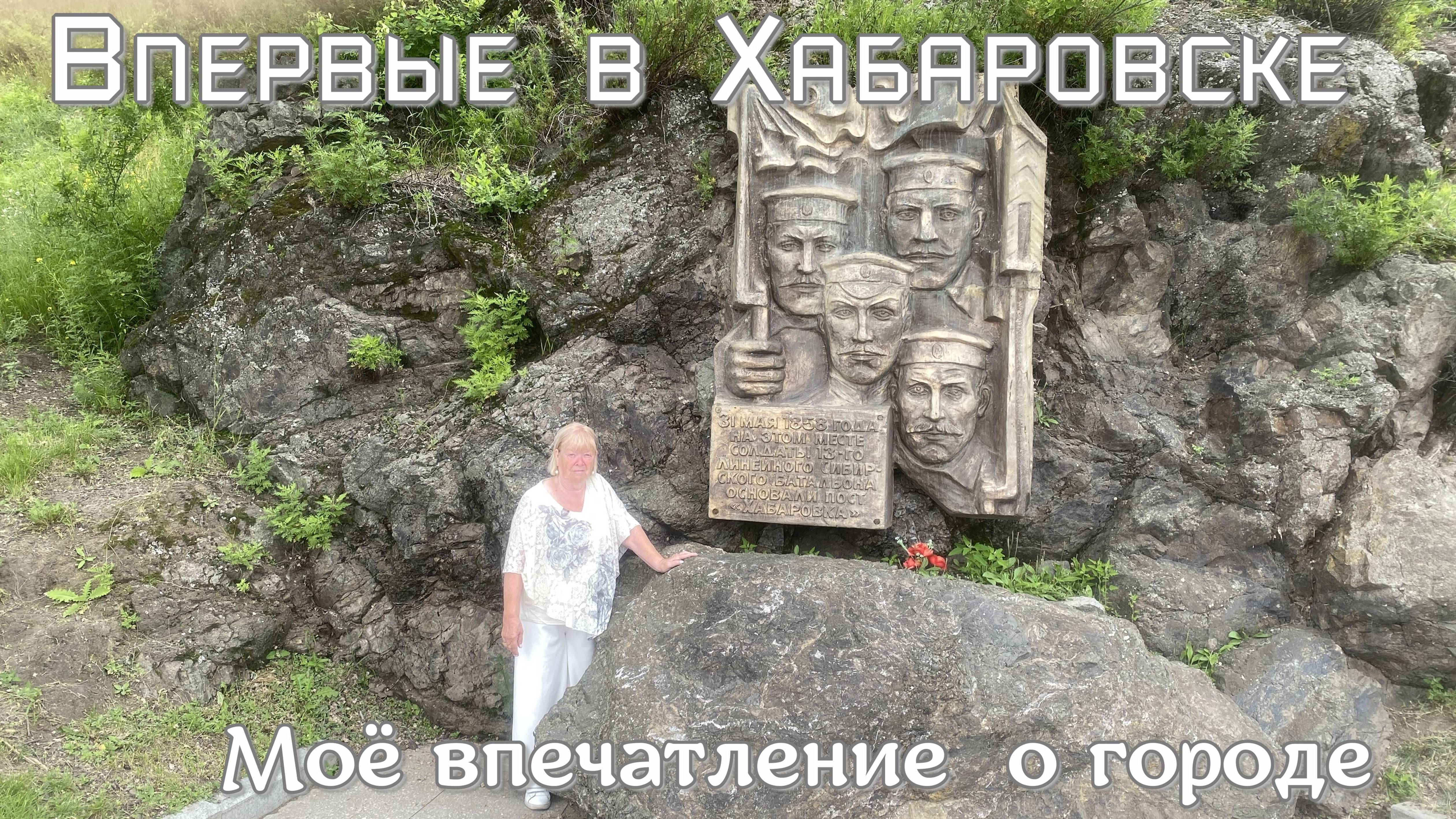 Впервые в Хабаровск Моё впечатление о городе смотреть онлайн