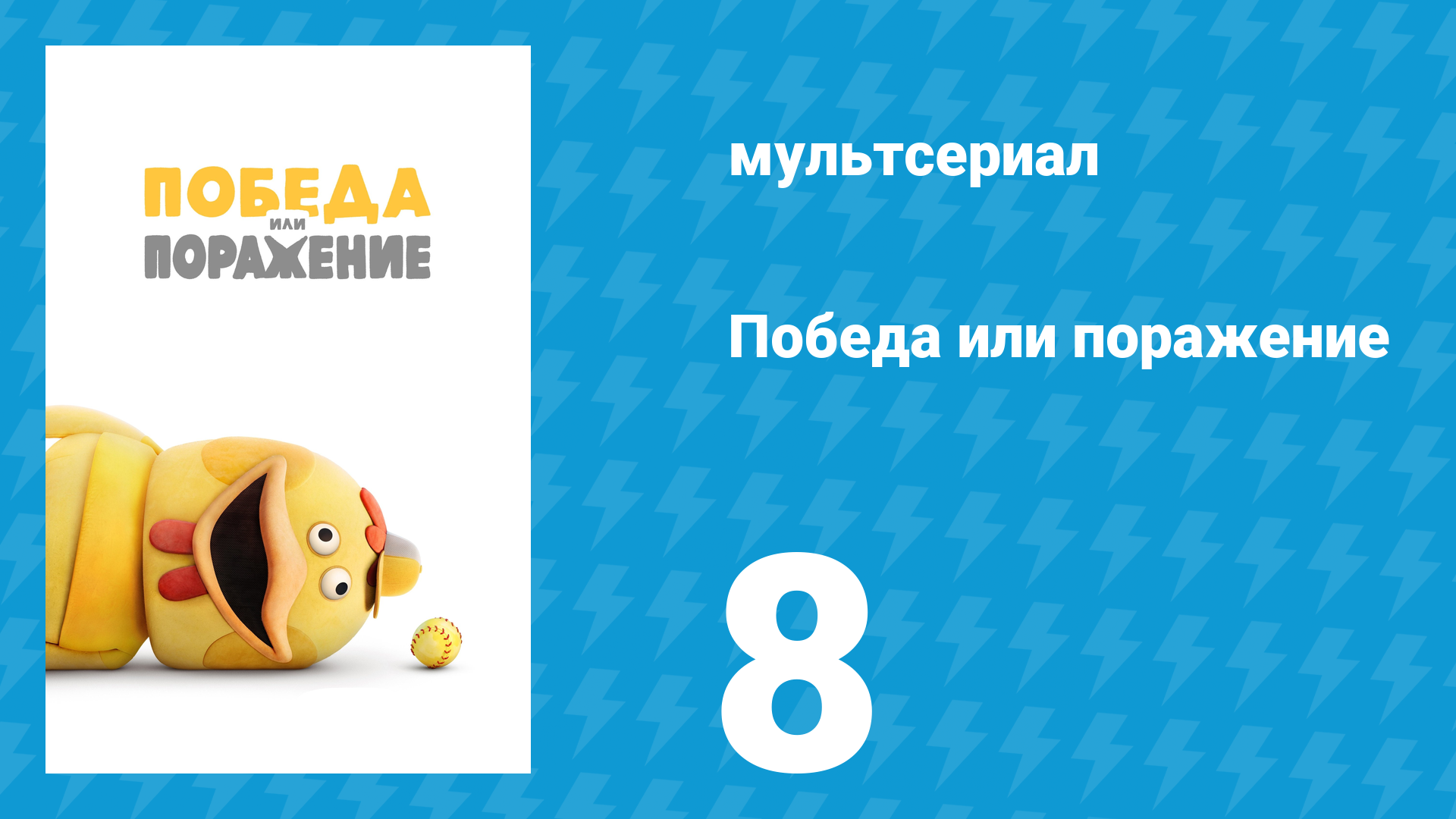 Победа или поражение 8 серия «Дом» (мультсериал, 2025)