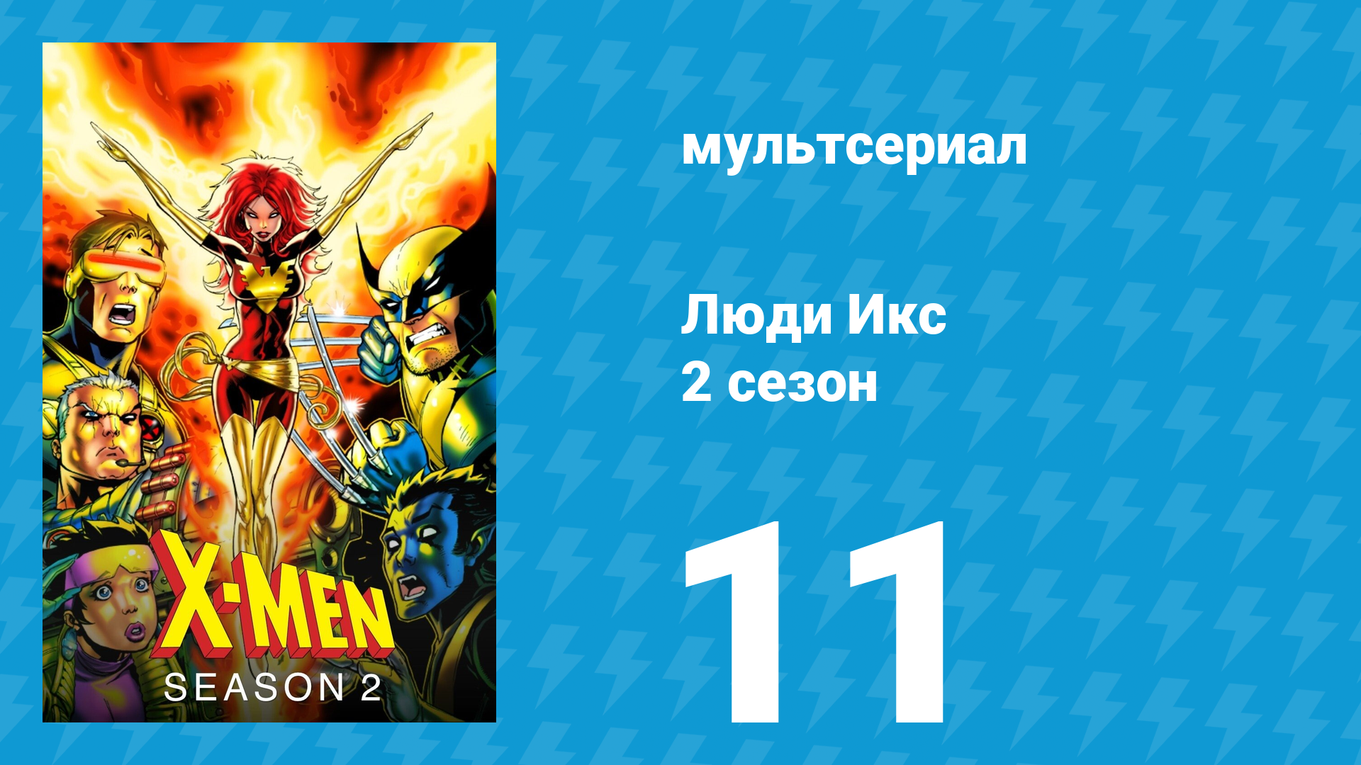 Люди Икс 2 сезон 11 серия (мультсериал, 1993)