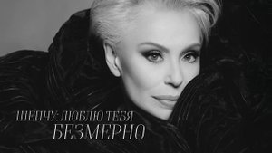 Ирина Понаровская - Мой ангел ( Lyric video, премьера, 2025)