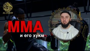 ММА и его хукм. Абдул Малик Бузуртанов