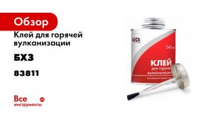 Клей для горячей вулканизации БХЗ 240 мл 83811