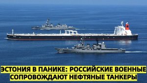 Эстония опасается милитаризации российского танкерного флота