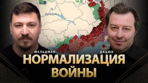 Нормализация войны | Сергей Дацюк, Николай Фельдман