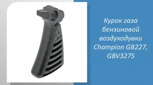 Курок газа бензиновой воздуходувки Champion GB227, GBV327S