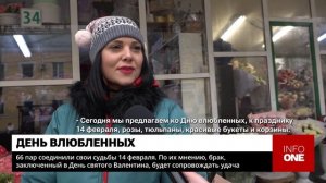 INFO ONE - 66 ПАР СОЕДИНИЛИ СВОИ СУДЬБЫ 14 ФЕВРАЛЯ