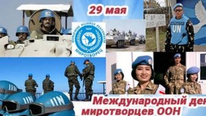 Международный день миротворцев ООН