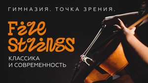 Firestrings - Классика и современность! 24 мая 2025 года.