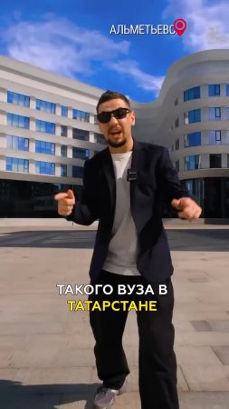 Уникальный нефтяной вуз в Альметьевске: Высшая школа нефти - Вы такого еще не видели!