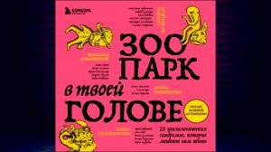 Зоопарк в твоей голове. 25 психологических синдромов, к