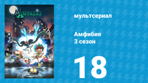 Амфибия 3 сезон 18 серия «Самое сложное» (мультсериал, 2022)