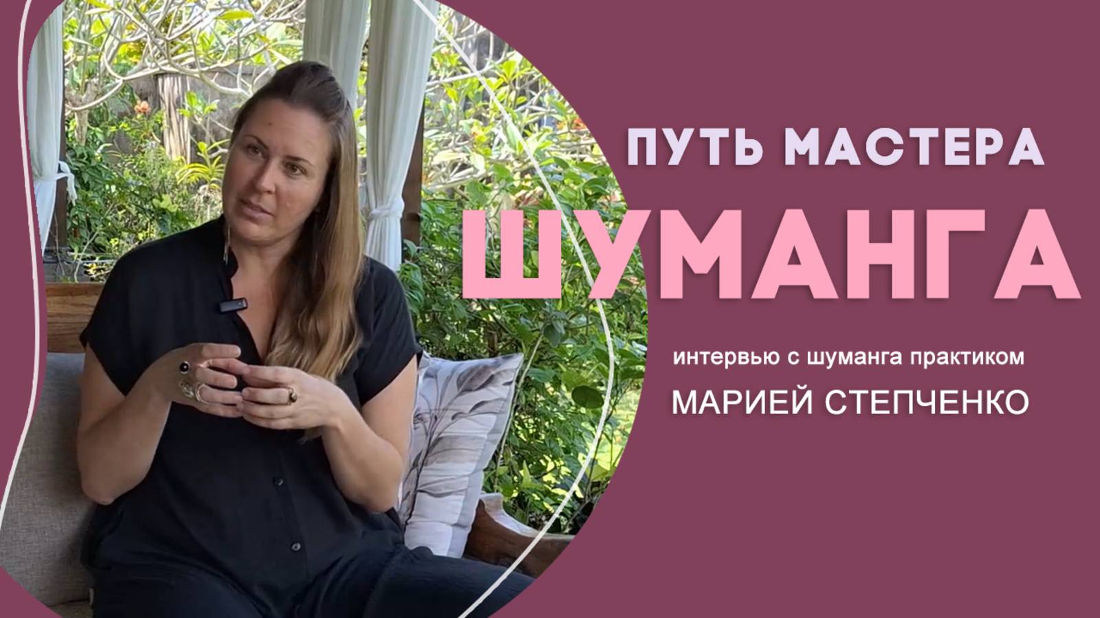 ШУМАНГА. ПУТЬ МАСТЕРА.
Интервью с шуманга практиком Марией Степченко.