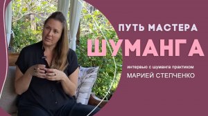 ШУМАНГА. ПУТЬ МАСТЕРА.
Интервью с шуманга практиком Марией Степченко.