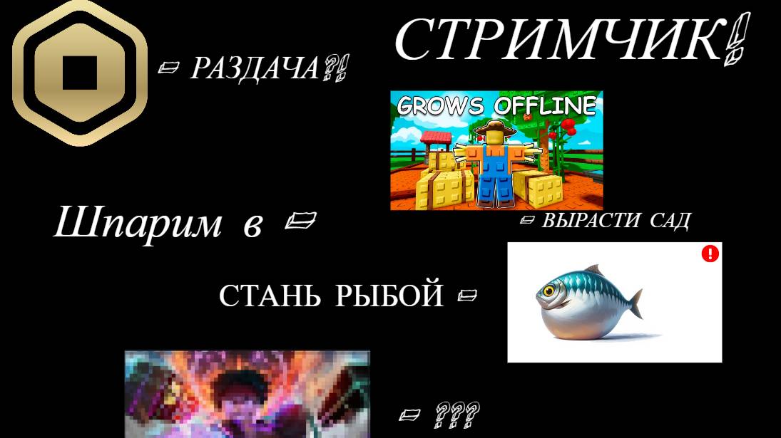 Играем в робуксик ﹤3 / СТРИМ / ЗАЛЕТАЙТЕ