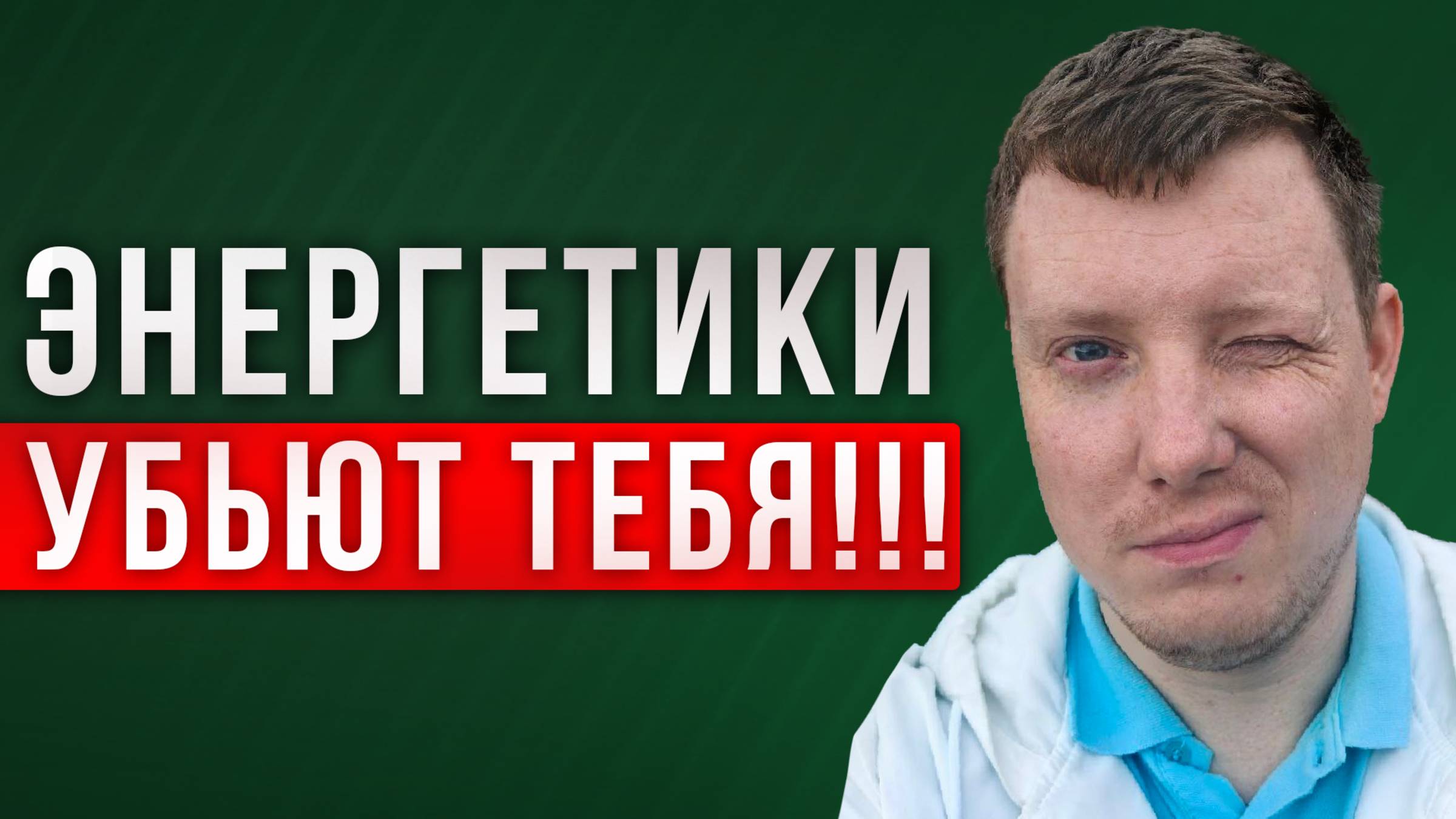 Энергетики это Яд Вред от энергетиков Чем полезны энергетики