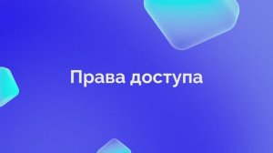 1. Права доступа