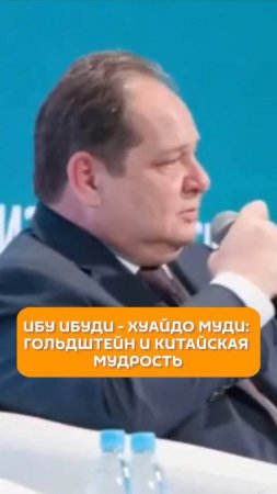 Ибу ибуди — хуйдао муди: Гольдштейн и китайская мудрость