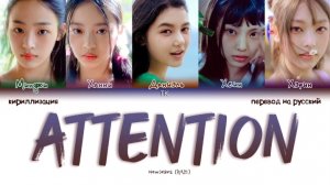 NEW JEANS ATTENTION кириллизация ：перевод на русский