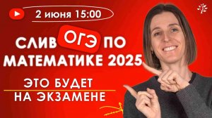 Слив ОГЭ по математике 2025: это будет на экзамене | Бесплатный вебинар