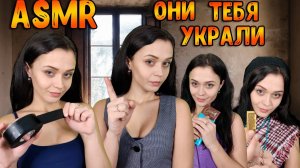 158 АСМР Ролевая игра Они украли тебя