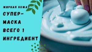 Матирующая маска для жирной кожи из глины – простая, эффективная, доступная