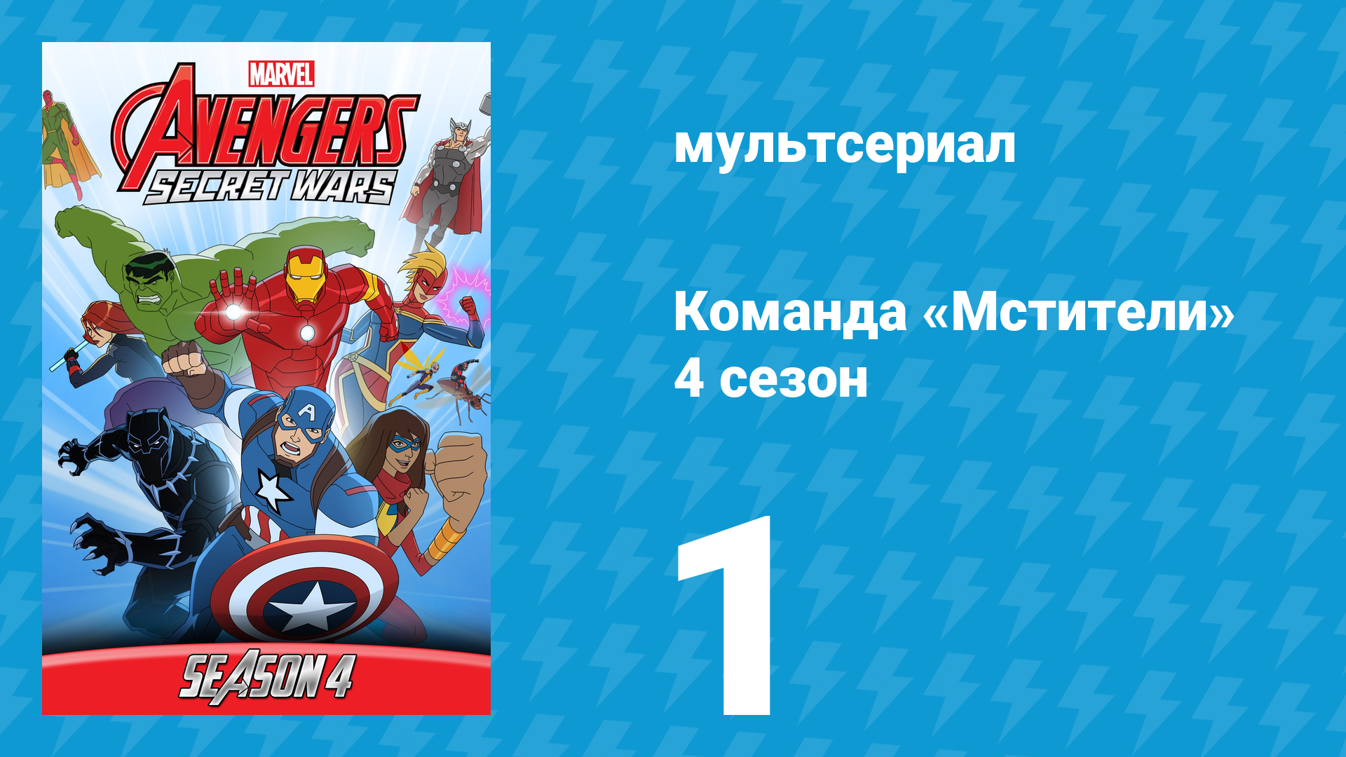 Команда «Мстители» 4 сезон 1 серия (мультсериал, 2017) смотреть онлайн