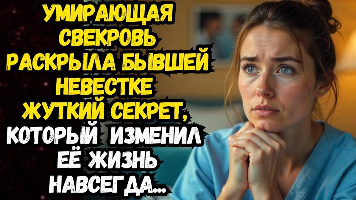 Истории из жизни: Умирающая свекровь раскрыла невестке жуткий секрет Аудио рассказы Жизненные истори