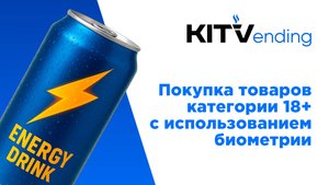 Использование биометрии при покупке товаров категории 18+ в вендинге