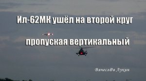 Ил-62МК ушёл на второй круг пропуская вертикальный