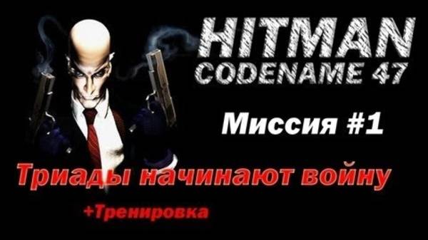 HITMAN: CODENAME 47. Прохождение. Тренировка / Триады. смотреть онлайн