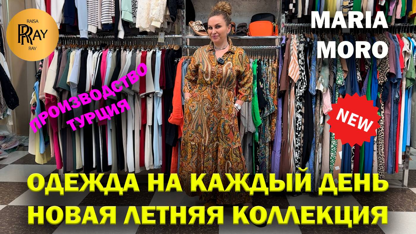 MARIA MORO✨ НОВАЯ ЛЕТНЯЯ КОЛЛЕКЦИЯ🥰 ТУРЕЦКАЯ ОДЕЖДА НА КАЖДЫЙ ДЕНЬ🎀 ТК Садовод. Москва