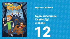 Будь классным, Скуби-Ду! 2 сезон 12 серия «Не беспокоить!» (мультсериал, 2017)