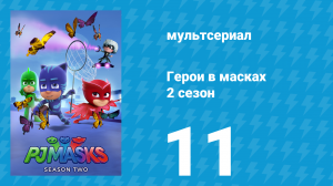 Герои в масках 2 сезон 11 серия «У кого лучшая суперспособность?» (мультсериал, 2015)