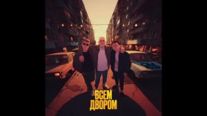 Премьера трека!
ОуБэ - Всем двором.

На всех музыкальных площадках .

#топыкатегорий #оубэ