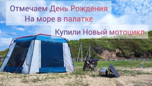 На море с палаткой отмечать Д.Р купили новый мотоцикл
