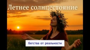 Ключевые даты июня 2025 года: Летнее солнцестояние 2025, сезон Рака, Полнолуние, Новолуние