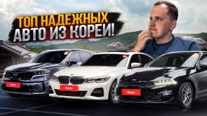 Самые Надёжные Авто из Кореи! | Что Покупать в 2025?