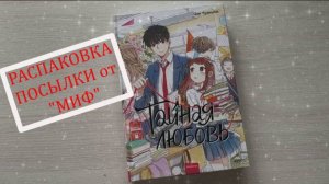 Распаковка чек!!! Издательству МИФ 20 лет книжные покупки