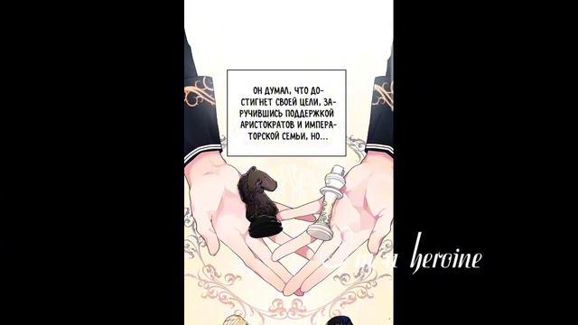 1 глава  Мои дни сочтены но я стала невесткой злодея  ?