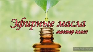 Эфирные масла