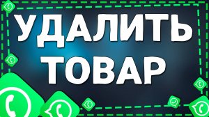 Как удалить товар из каталога в Ватсап на Айфоне в 2025 году
