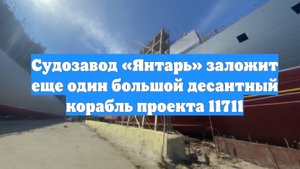 Судозавод «Янтарь» заложит еще один большой десантный корабль проекта 11711