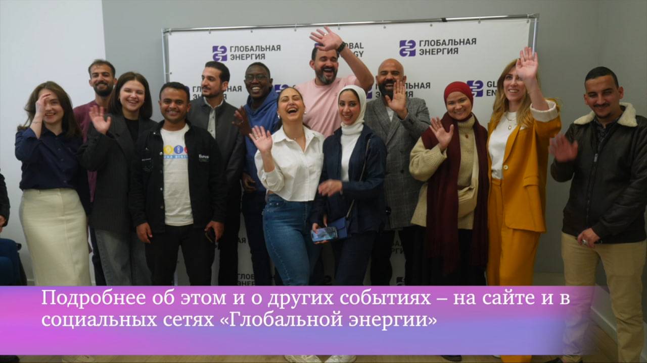 «Глобальная энергия» и программа стажировок InteRussia: встреча глазами участников