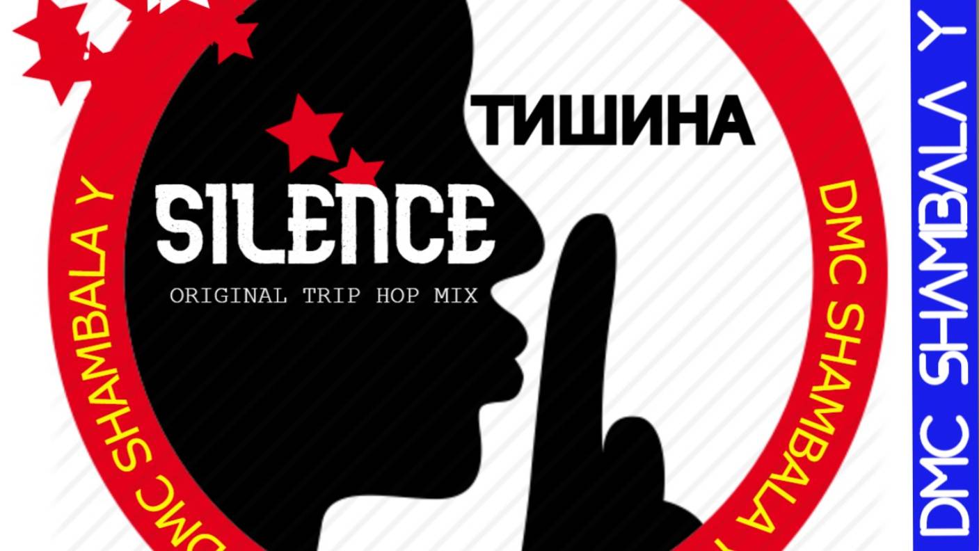 DMC SHAMBALA Y - SILENCE (ТИШИНА TRIP HOP MIX) 2025 НОВИНКА КЛУБНЯК ЛАУНДЖ ТРПХОП ПОЗИТИВ РЕЛАКС