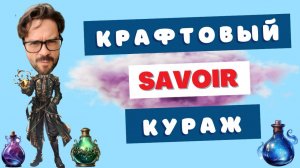 Парфюм вместо аяваски 🔥 3 аромата SAVOIR Parfum D'Auteur