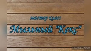 мыльный кекс