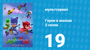 Герои в масках 2 сезон 19 серия «Обманы на Хеллоуин» (мультсериал, 2015)